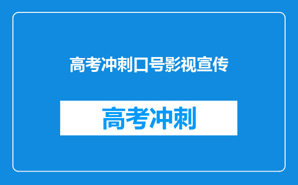 高考冲刺口号影视宣传