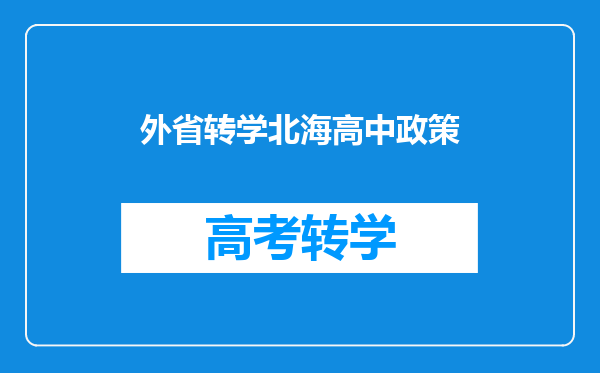外省转学北海高中政策