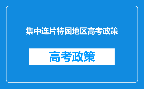 集中连片特困地区高考政策
