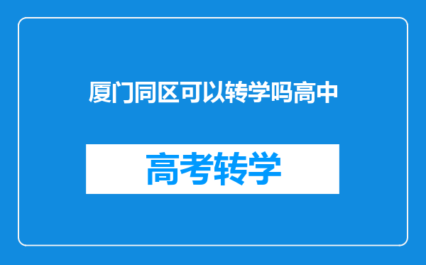 厦门同区可以转学吗高中