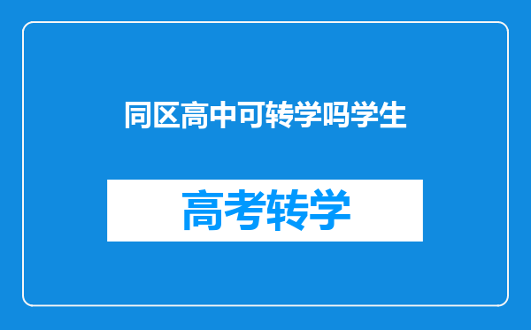 同区高中可转学吗学生
