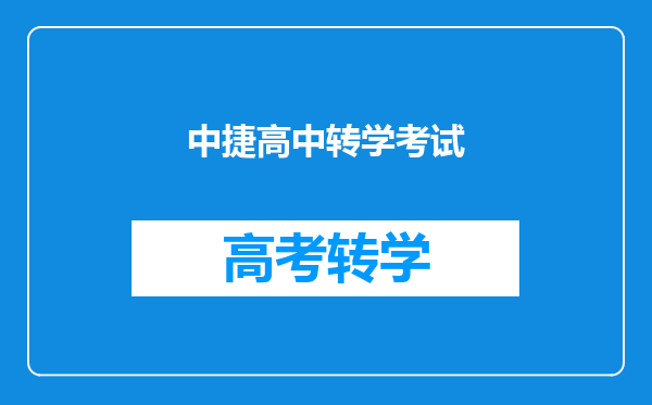 中捷高中转学考试