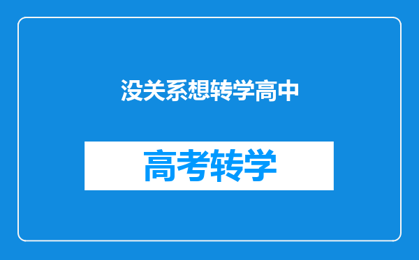 没关系想转学高中