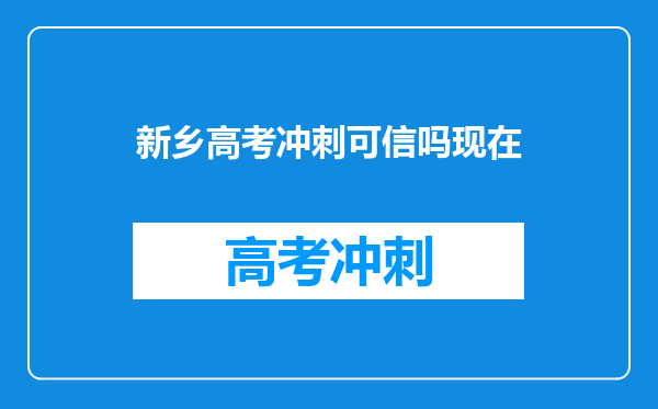 新乡高考冲刺可信吗现在