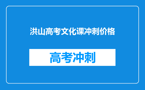 洪山高考文化课冲刺价格
