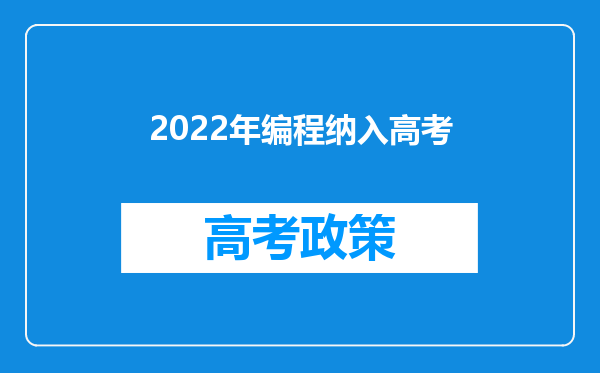 2022年编程纳入高考