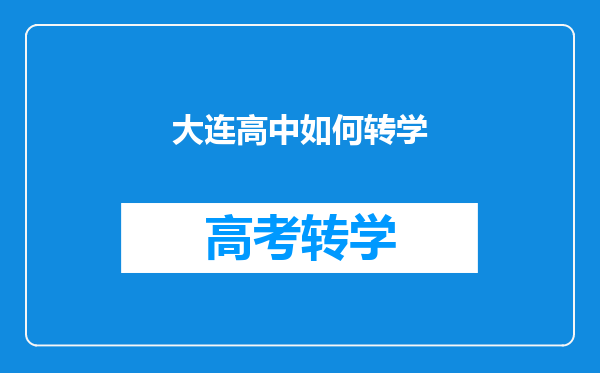 大连高中如何转学