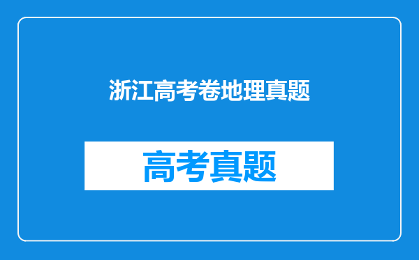 浙江高考卷地理真题