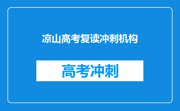 凉山高考复读冲刺机构