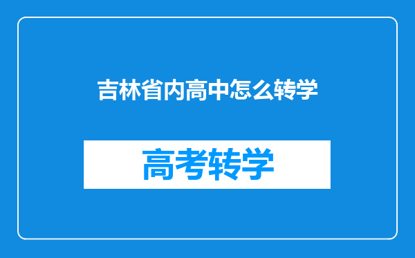 吉林省内高中怎么转学