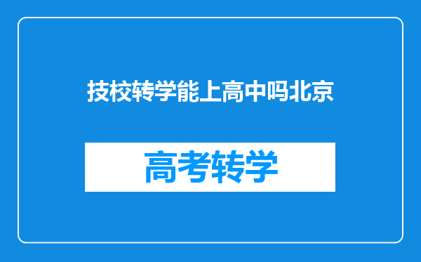 技校转学能上高中吗北京