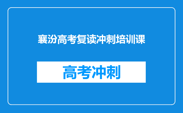 襄汾高考复读冲刺培训课