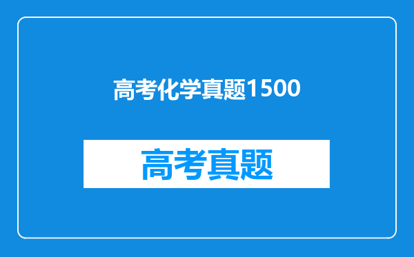 高考化学真题1500