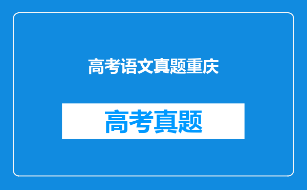 高考语文真题重庆