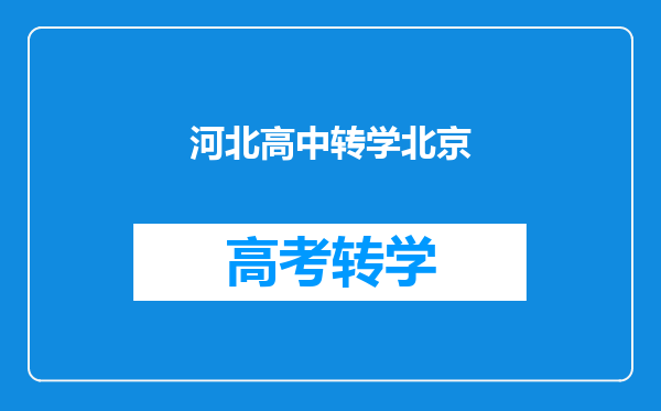 河北高中转学北京