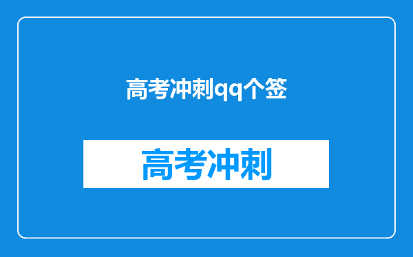 高考冲刺qq个签