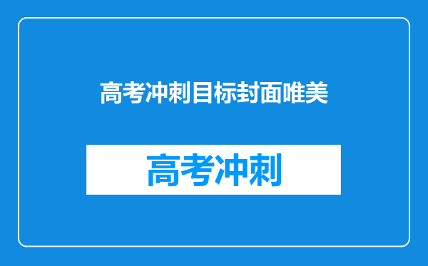 高考冲刺目标封面唯美