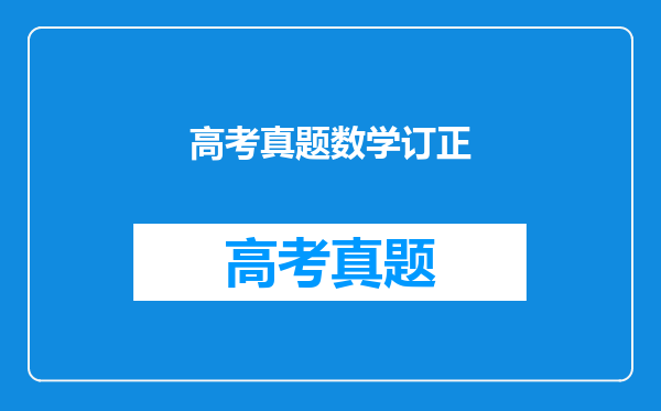 高考真题数学订正