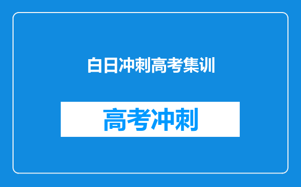白日冲刺高考集训