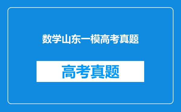 数学山东一模高考真题