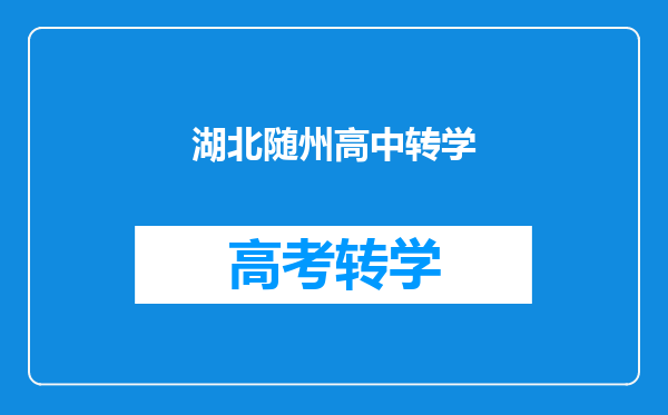 湖北随州高中转学