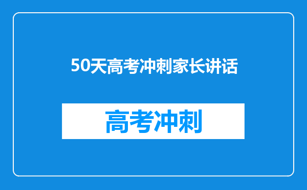 50天高考冲刺家长讲话