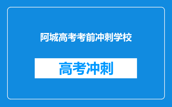 阿城高考考前冲刺学校