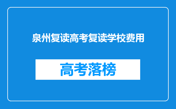 泉州复读高考复读学校费用