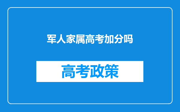 军人家属高考加分吗