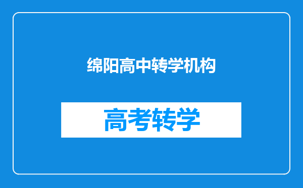 绵阳高中转学机构