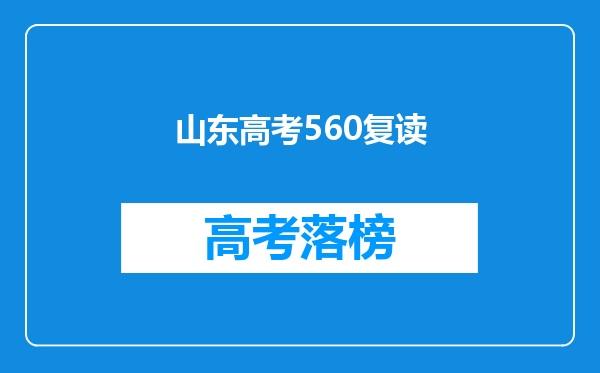 山东高考560复读