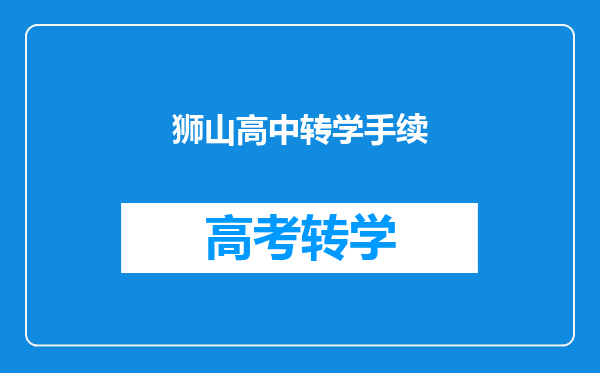 狮山高中转学手续