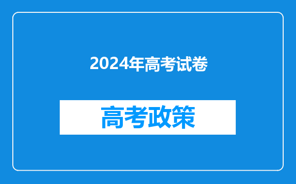 2024年高考试卷