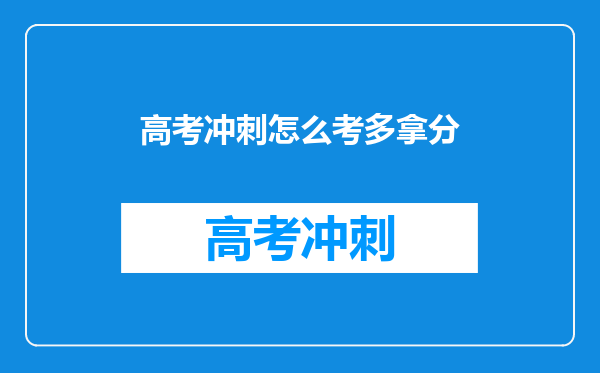 高考冲刺怎么考多拿分