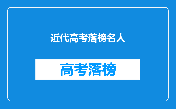 近代高考落榜名人