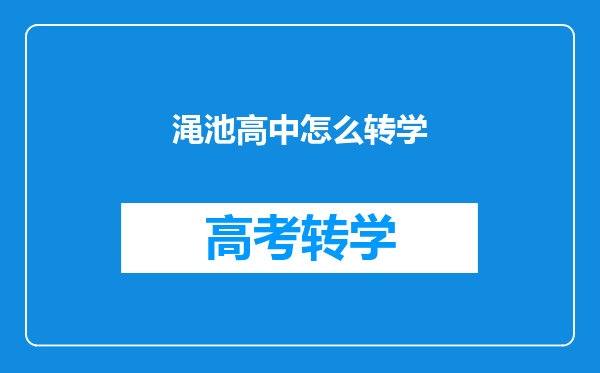 渑池高中怎么转学