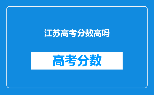江苏高考分数高吗