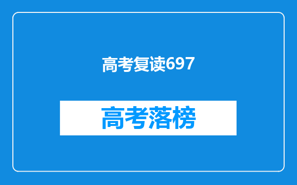 高考复读697