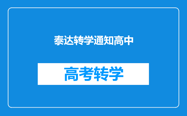 泰达转学通知高中