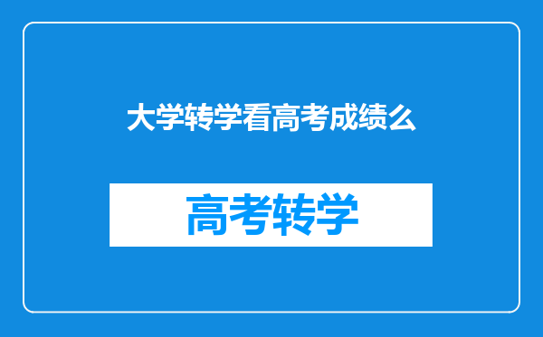 大学转学看高考成绩么