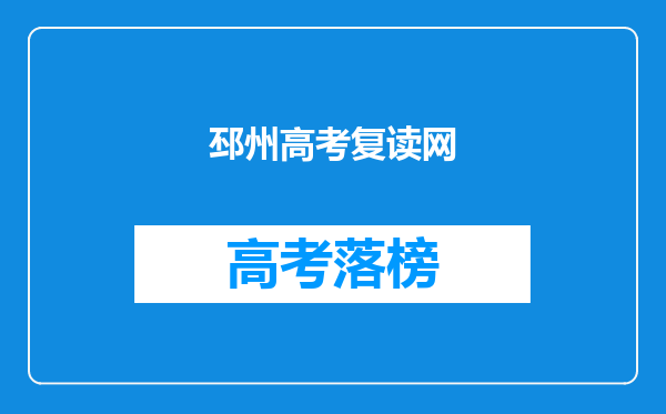 邳州高考复读网