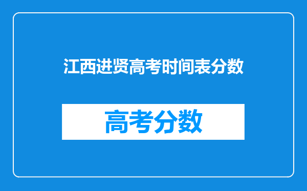 江西进贤高考时间表分数