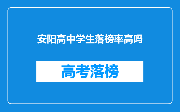 安阳高中学生落榜率高吗