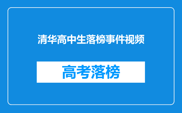 清华高中生落榜事件视频