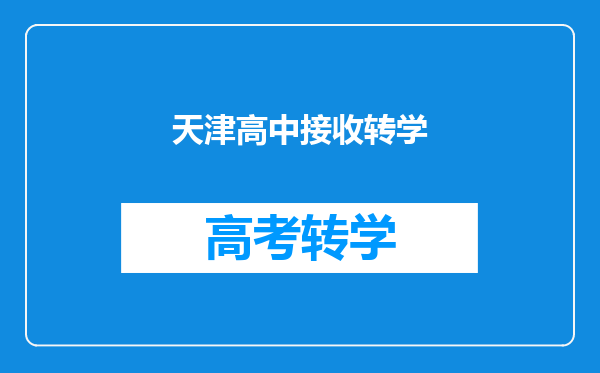 天津高中接收转学
