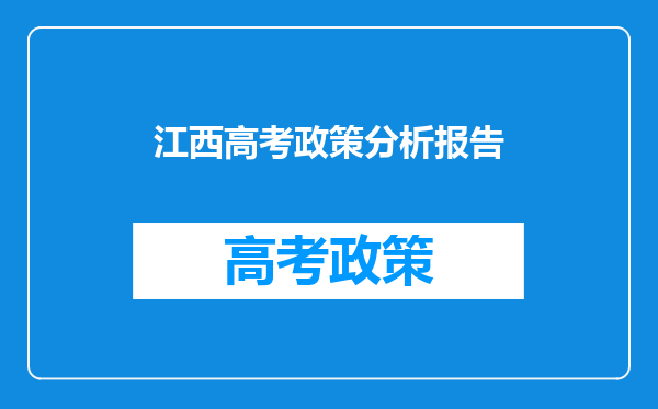 江西高考政策分析报告