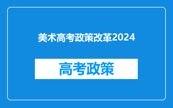 美术高考政策改革2024
