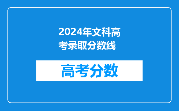 2024年文科高考录取分数线
