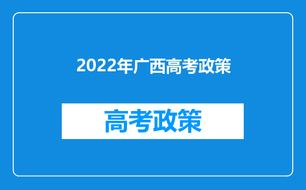 2022年广西高考政策