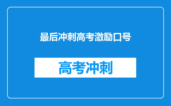 最后冲刺高考激励口号